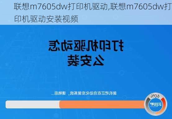 联想m7605dw打印机驱动,联想m7605dw打印机驱动安装视频