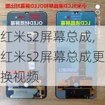 红米s2屏幕总成,红米s2屏幕总成更换视频