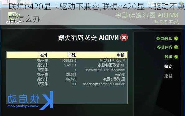 联想e420显卡驱动不兼容,联想e420显卡驱动不兼容怎么办