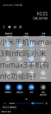 小米手机mimax3有nfc吗,小米mimax3手机有nfc功能吗?