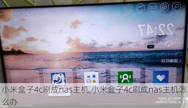 小米盒子4c刷成nas主机,小米盒子4c刷成nas主机怎么办
