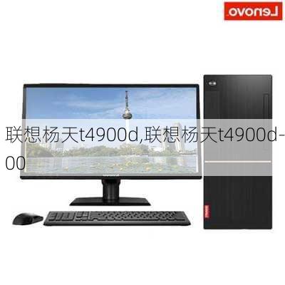 联想杨天t4900d,联想杨天t4900d-00