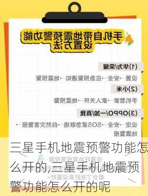 三星手机地震预警功能怎么开的,三星手机地震预警功能怎么开的呢