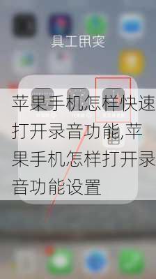 苹果手机怎样快速打开录音功能,苹果手机怎样打开录音功能设置