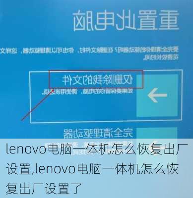 lenovo电脑一体机怎么恢复出厂设置,lenovo电脑一体机怎么恢复出厂设置了