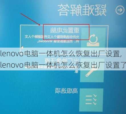 lenovo电脑一体机怎么恢复出厂设置,lenovo电脑一体机怎么恢复出厂设置了