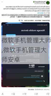 微软手机管理大师,微软手机管理大师安卓