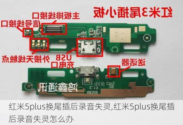 红米5plus换尾插后录音失灵,红米5plus换尾插后录音失灵怎么办