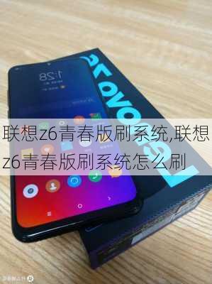 联想z6青春版刷系统,联想z6青春版刷系统怎么刷