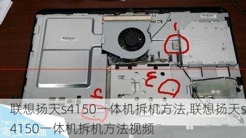 联想扬天s4150一体机拆机方法,联想扬天s4150一体机拆机方法视频