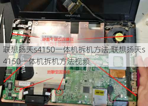 联想扬天s4150一体机拆机方法,联想扬天s4150一体机拆机方法视频