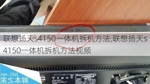 联想扬天s4150一体机拆机方法,联想扬天s4150一体机拆机方法视频