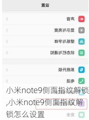 小米note9侧面指纹解锁,小米note9侧面指纹解锁怎么设置