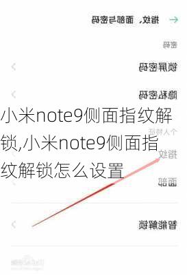 小米note9侧面指纹解锁,小米note9侧面指纹解锁怎么设置