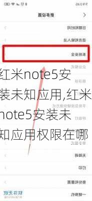 红米note5安装未知应用,红米note5安装未知应用权限在哪