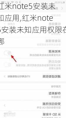 红米note5安装未知应用,红米note5安装未知应用权限在哪