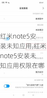 红米note5安装未知应用,红米note5安装未知应用权限在哪