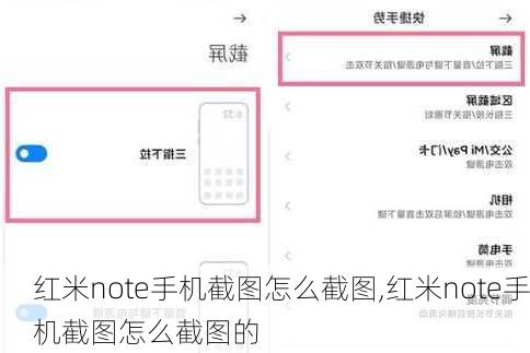 红米note手机截图怎么截图,红米note手机截图怎么截图的