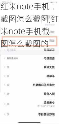 红米note手机截图怎么截图,红米note手机截图怎么截图的