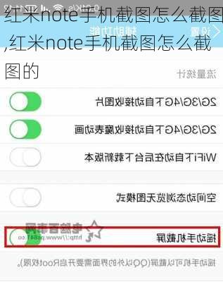 红米note手机截图怎么截图,红米note手机截图怎么截图的