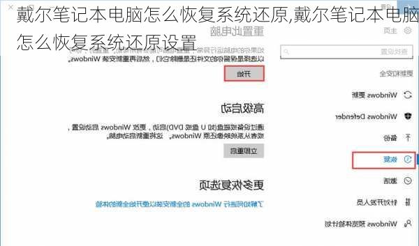 戴尔笔记本电脑怎么恢复系统还原,戴尔笔记本电脑怎么恢复系统还原设置