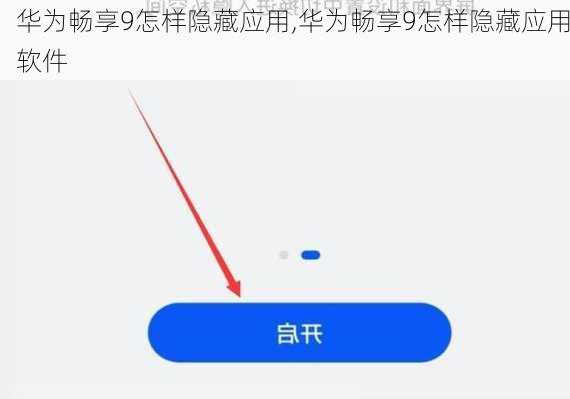 华为畅享9怎样隐藏应用,华为畅享9怎样隐藏应用软件