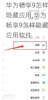 华为畅享9怎样隐藏应用,华为畅享9怎样隐藏应用软件