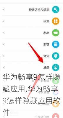 华为畅享9怎样隐藏应用,华为畅享9怎样隐藏应用软件