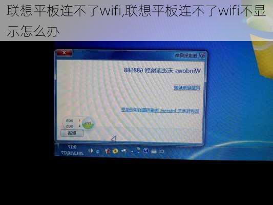 联想平板连不了wifi,联想平板连不了wifi不显示怎么办