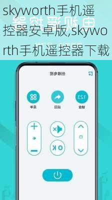 skyworth手机遥控器安卓版,skyworth手机遥控器下载