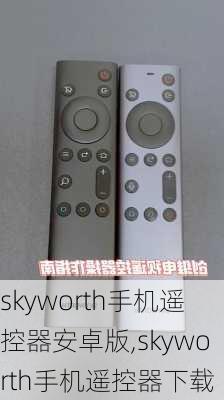 skyworth手机遥控器安卓版,skyworth手机遥控器下载