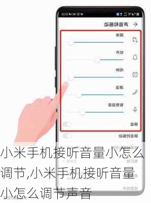 小米手机接听音量小怎么调节,小米手机接听音量小怎么调节声音