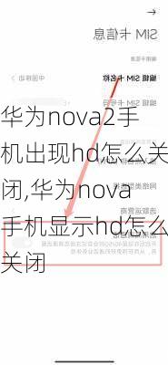 华为nova2手机出现hd怎么关闭,华为nova手机显示hd怎么关闭