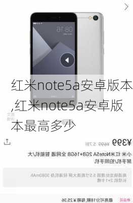 红米note5a安卓版本,红米note5a安卓版本最高多少