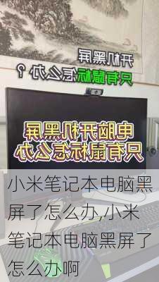 小米笔记本电脑黑屏了怎么办,小米笔记本电脑黑屏了怎么办啊