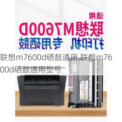 联想m7600d硒鼓通用,联想m7600d硒鼓通用型号