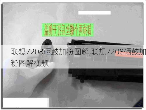 联想7208硒鼓加粉图解,联想7208硒鼓加粉图解视频