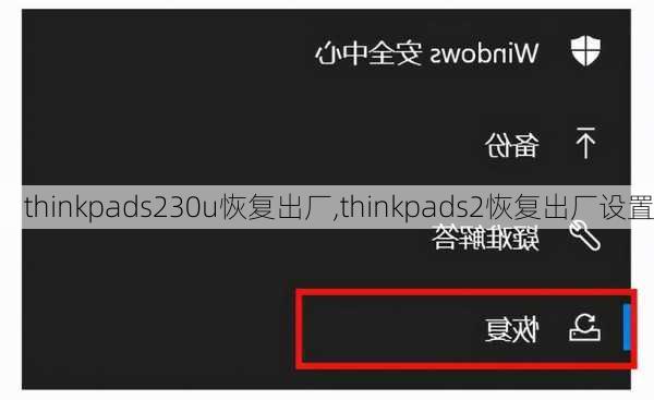 thinkpads230u恢复出厂,thinkpads2恢复出厂设置