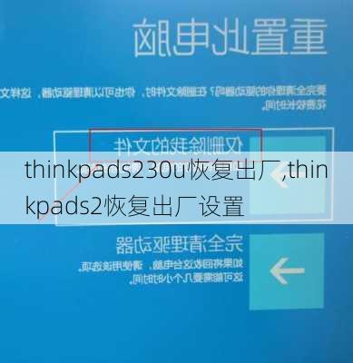 thinkpads230u恢复出厂,thinkpads2恢复出厂设置