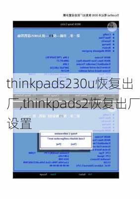 thinkpads230u恢复出厂,thinkpads2恢复出厂设置