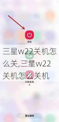 三星w22关机怎么关,三星w22关机怎么关机