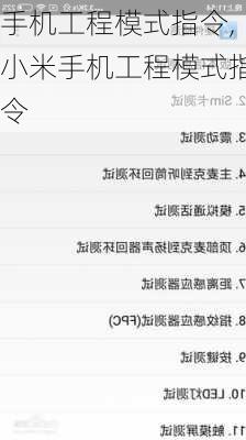 手机工程模式指令,小米手机工程模式指令