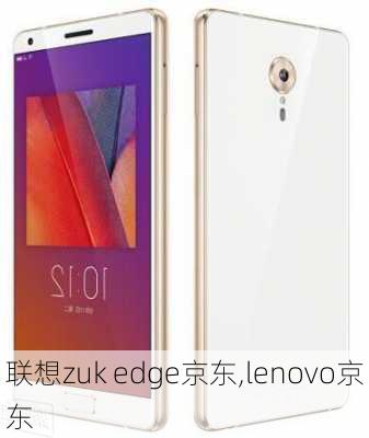 联想zuk edge京东,lenovo京东