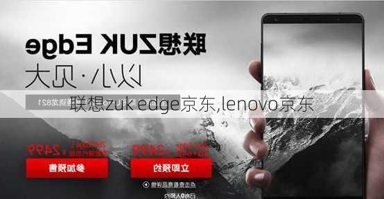 联想zuk edge京东,lenovo京东