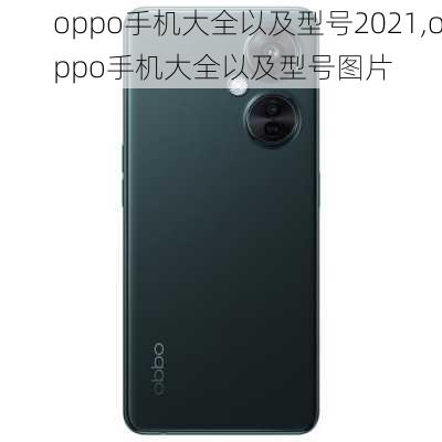 oppo手机大全以及型号2021,oppo手机大全以及型号图片