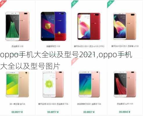 oppo手机大全以及型号2021,oppo手机大全以及型号图片