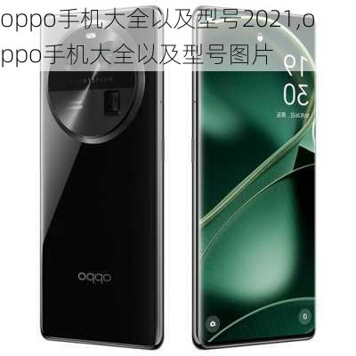 oppo手机大全以及型号2021,oppo手机大全以及型号图片