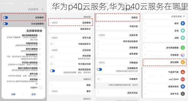 华为p40云服务,华为p40云服务在哪里