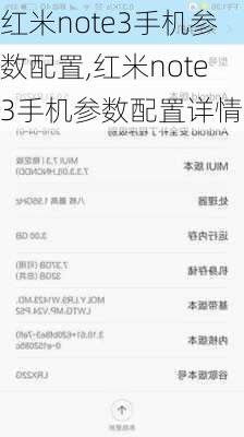 红米note3手机参数配置,红米note3手机参数配置详情