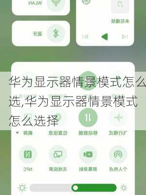 华为显示器情景模式怎么选,华为显示器情景模式怎么选择